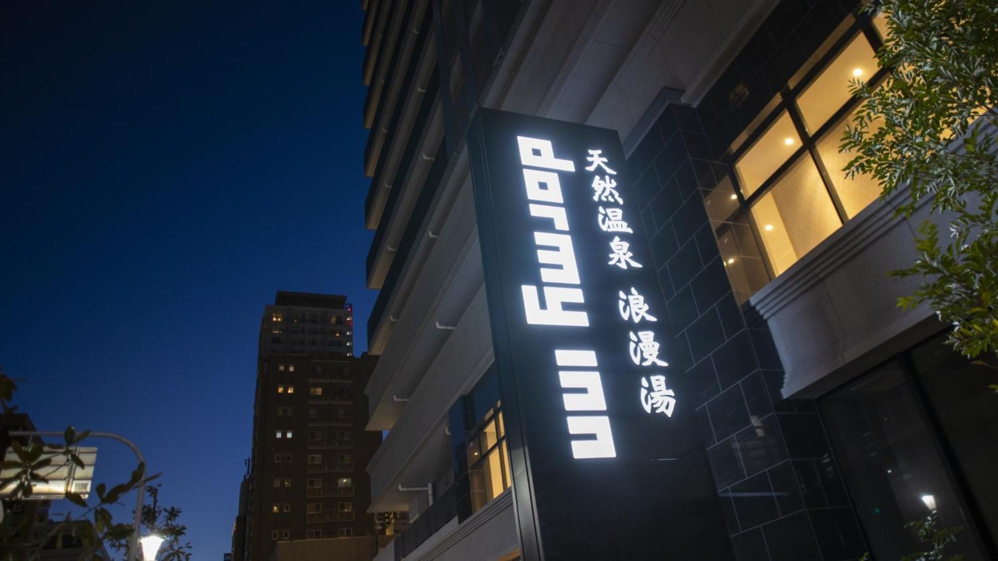 Dormy Inn Kobe Motomachi Natural Hot Springs Esterno foto